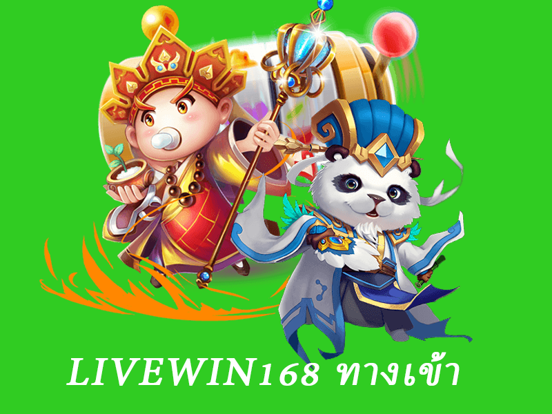 livewin168 ทางเข้า