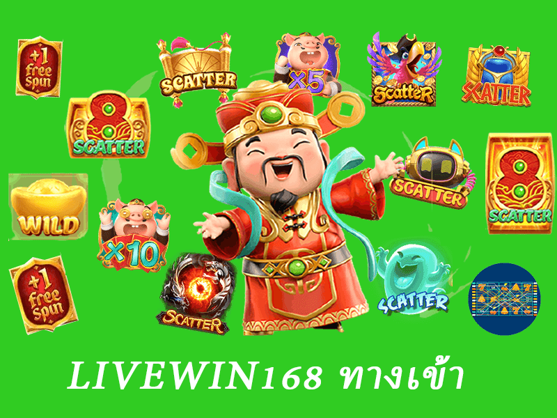 livewin168 ทางเข้า