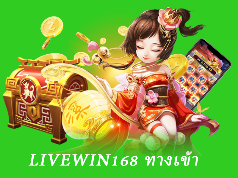 livewin168 ทางเข้า