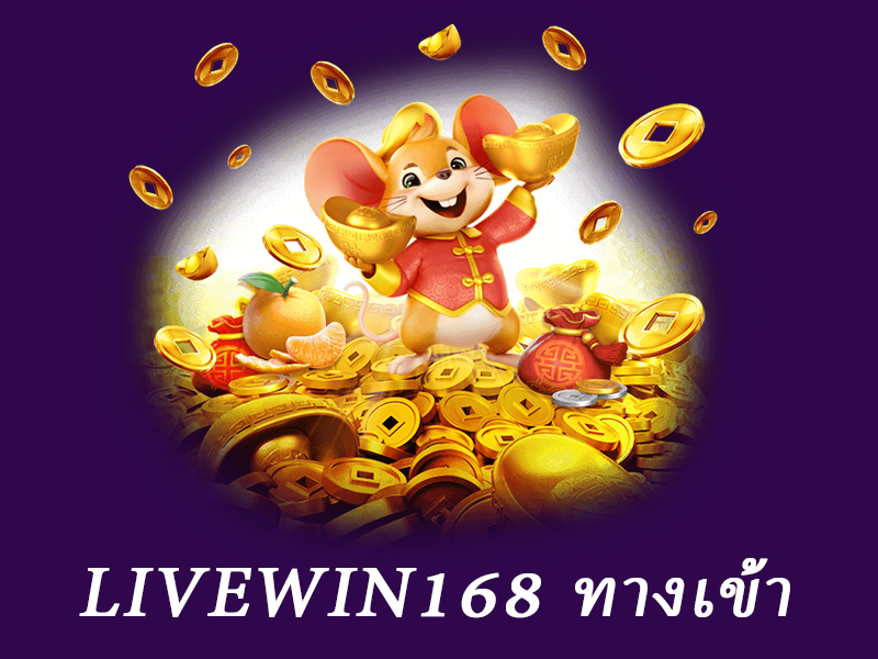 livewin168 ทางเข้า