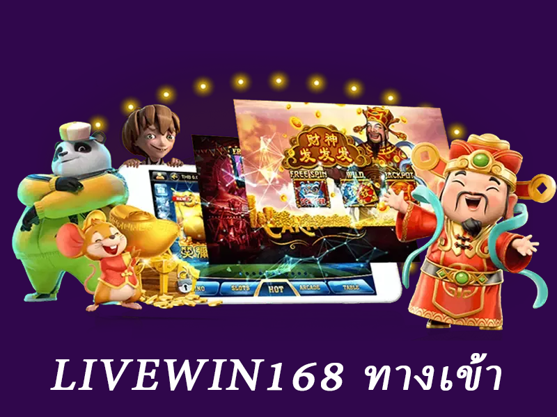 livewin168 ทางเข้า